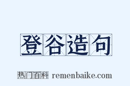 登谷造句是什么意思的图片